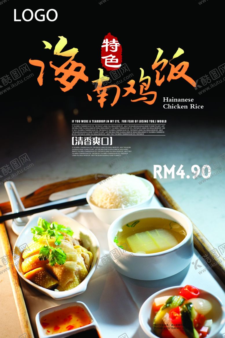 编号：20248107042025471205【酷图网】源文件下载-海南鸡饭宣传海报