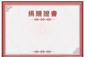 荣誉捐赠证书芯子