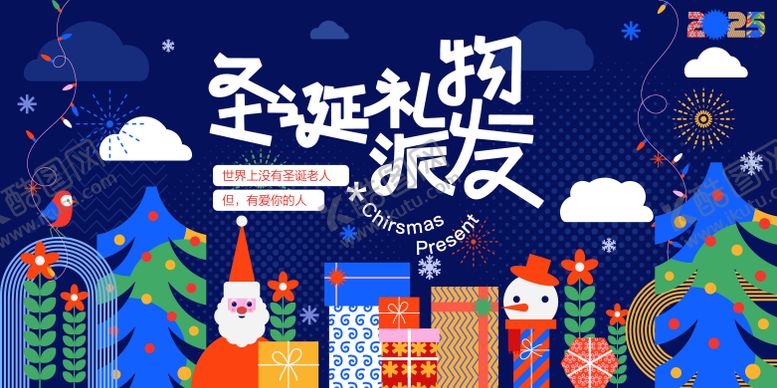 编号：79893312021238274632【酷图网】源文件下载-圣诞节主视觉礼物派发活动展板