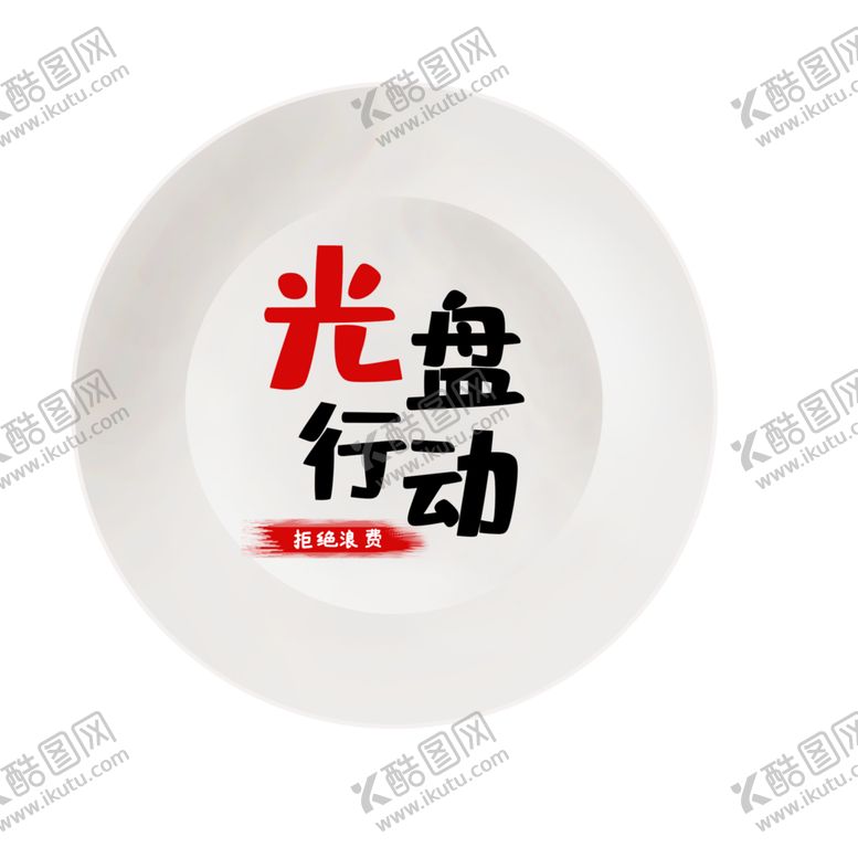 编号：32834310210104257821【酷图网】源文件下载-光盘行动