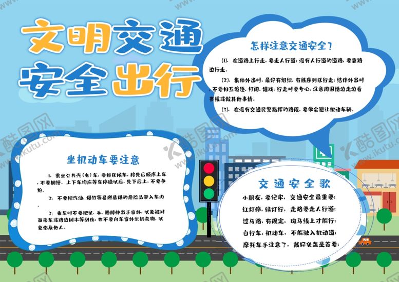 编号：93067904170523299739【酷图网】源文件下载-文明交通