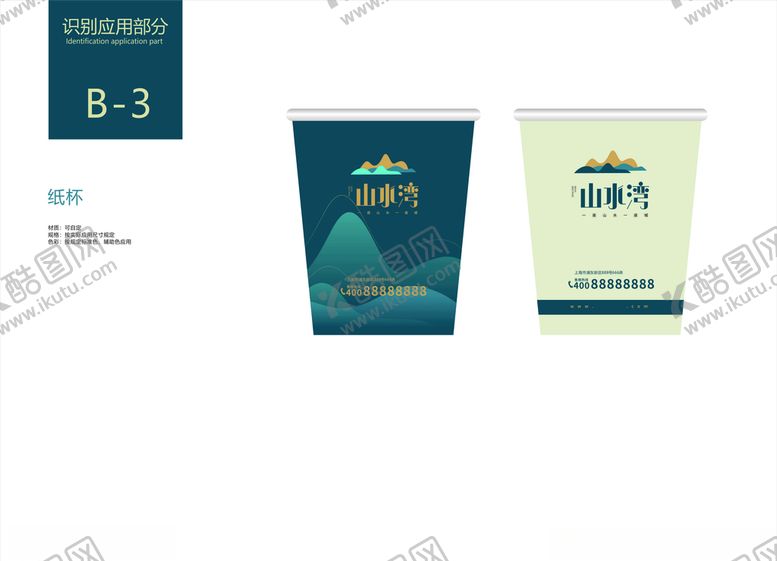 编号：88409007040603082758【酷图网】源文件下载-房地产VI手册公司纸杯