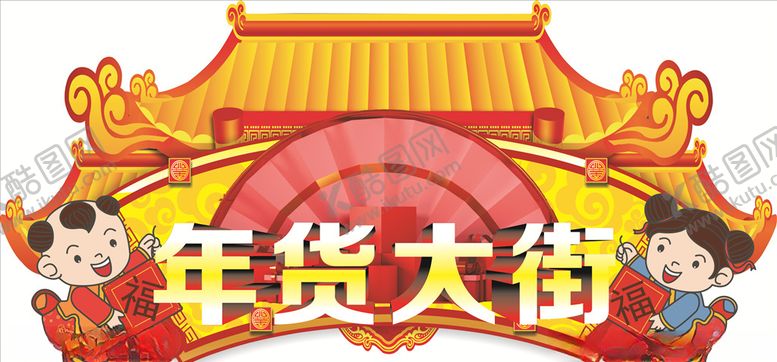 编号：69680609161630012374【酷图网】源文件下载-年货大街