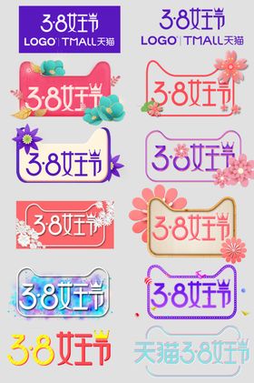 38妇女节女神节电商标签