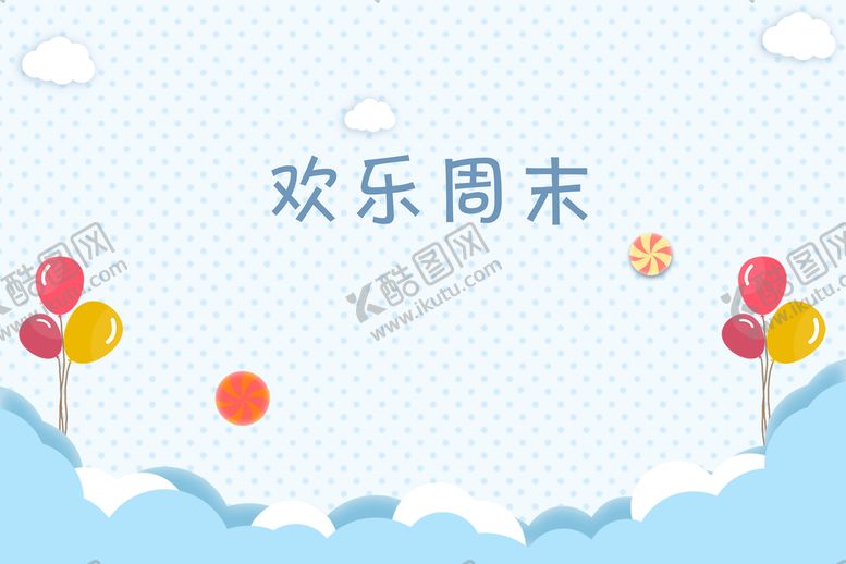 编号：86754009181453466715【酷图网】源文件下载-儿童海报