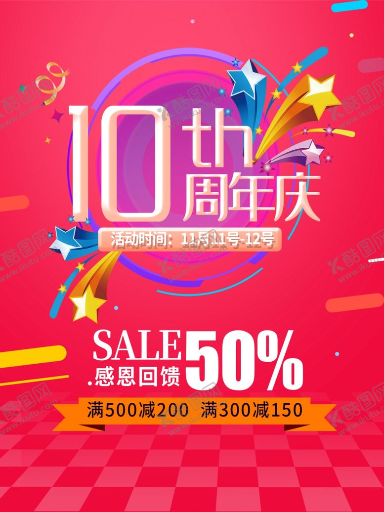 编号：47694607090742011555【酷图网】源文件下载-周年庆