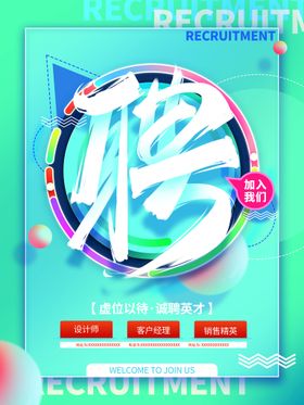 创意大字报招聘海报