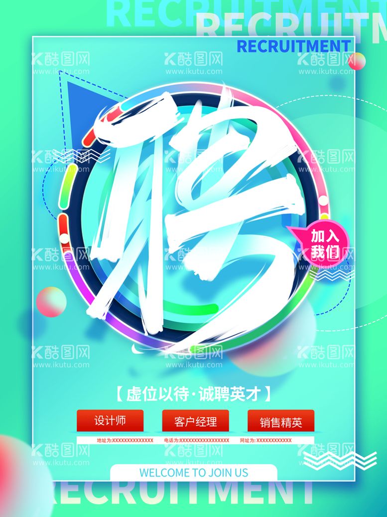 编号：70369209281927156780【酷图网】源文件下载-创意大字报招聘海报