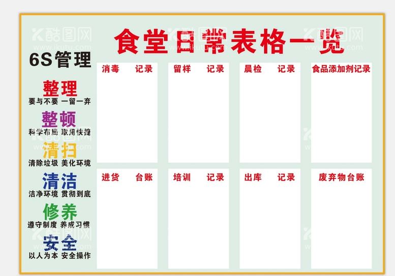 编号：28493710010036225479【酷图网】源文件下载-食堂一览表