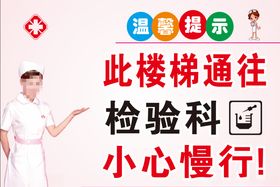 卫生院护士温馨提示牌