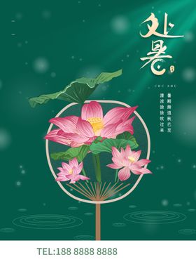 处暑节气朋友圈转发