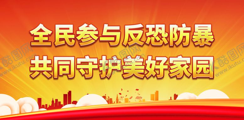 编号：97324010120914047503【酷图网】源文件下载-全民参与反恐防暴