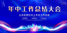 年中总结大会