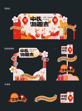 地产活动中秋活动展位图