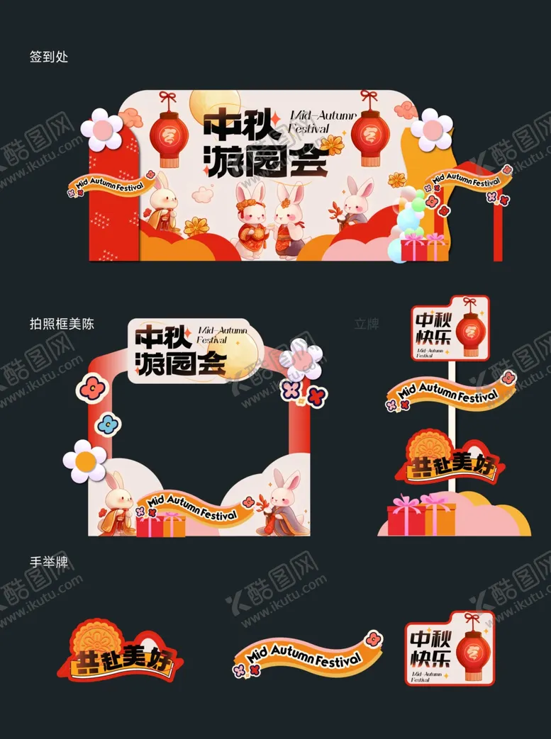 编号：96586512221931262501【酷图网】源文件下载-地产活动中秋活动展位图