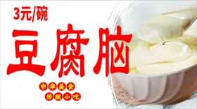 豆腐脑