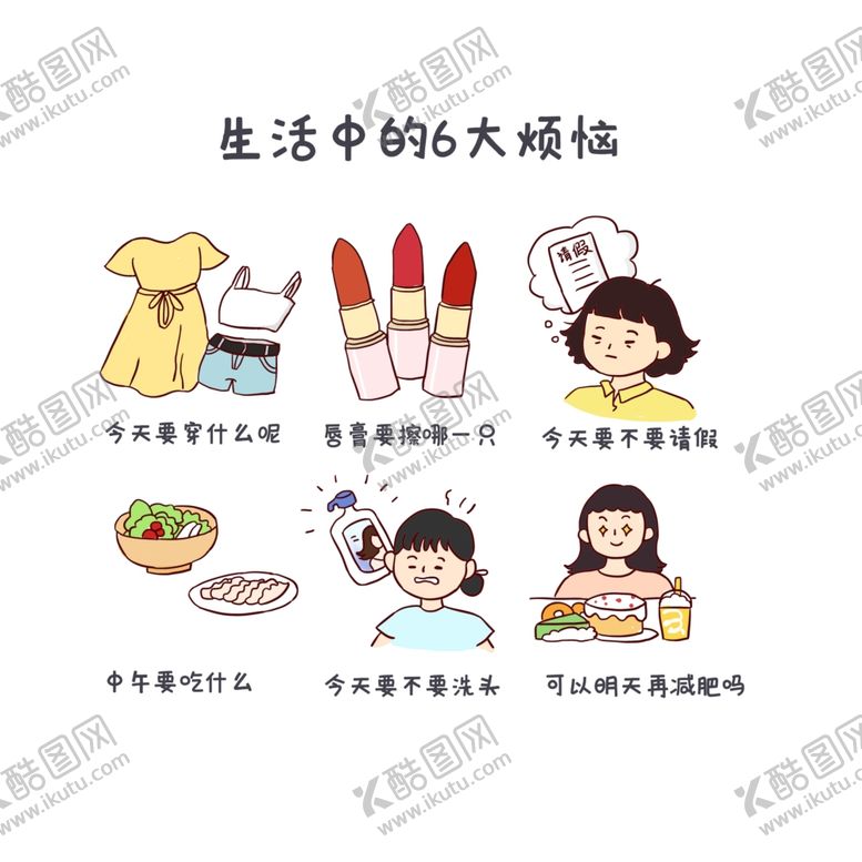 编号：19915909130243379417【酷图网】源文件下载-生活中的6大烦恼手绘卡通元素