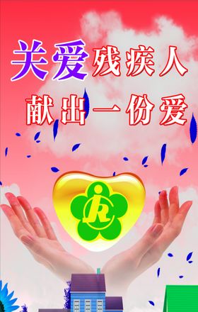 关心残疾人 献出一份爱心
