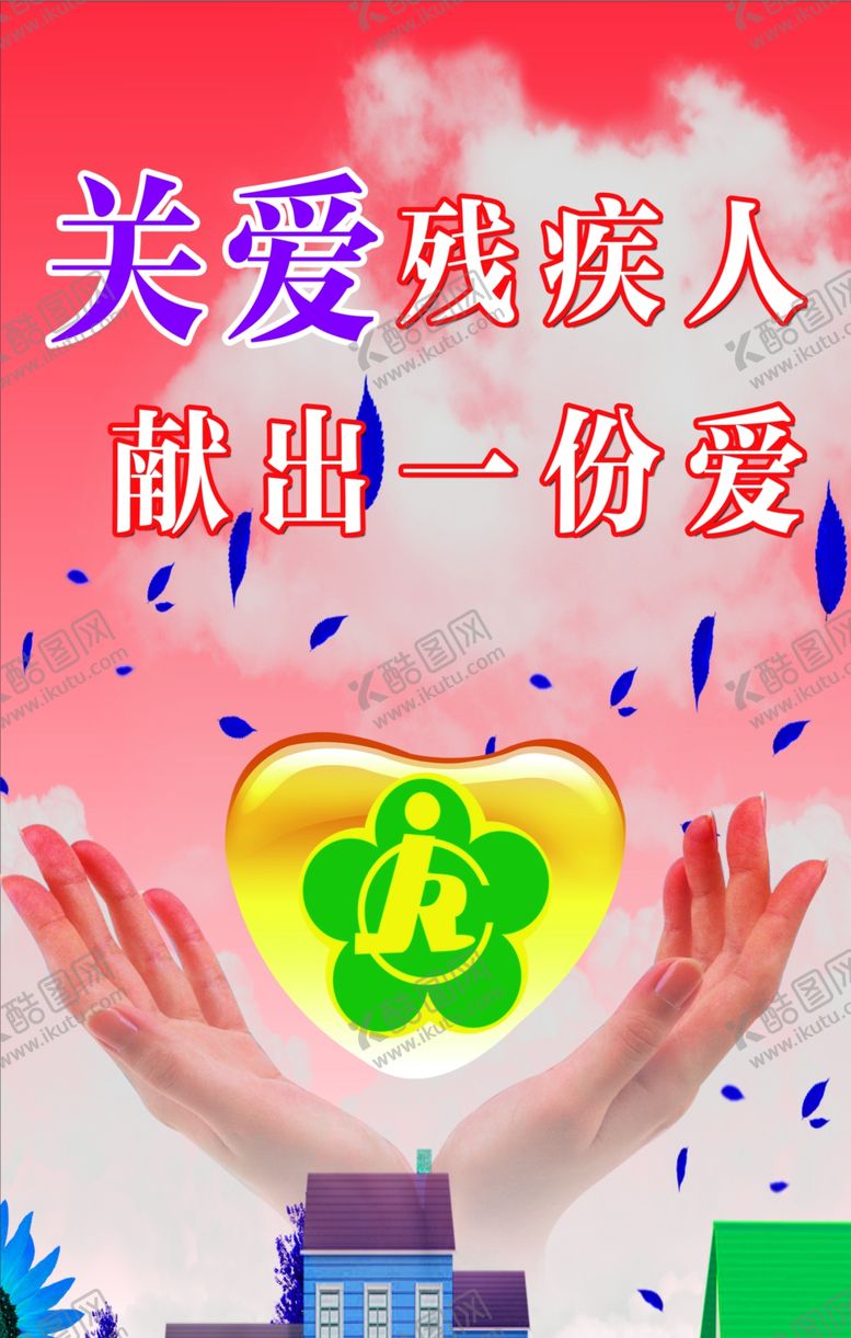 编号：89064610211518181823【酷图网】源文件下载-关爱残疾人献出一份爱