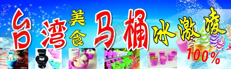 编号：66899904200655191878【酷图网】源文件下载-马桶冰激凌