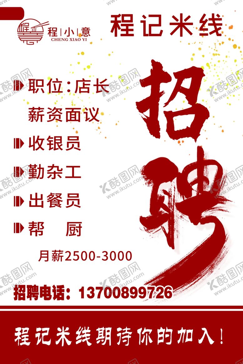 编号：49949902092034001637【酷图网】源文件下载-招聘海报