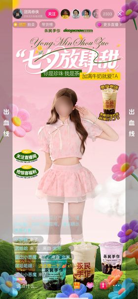 七夕奶茶直播间搭建海报