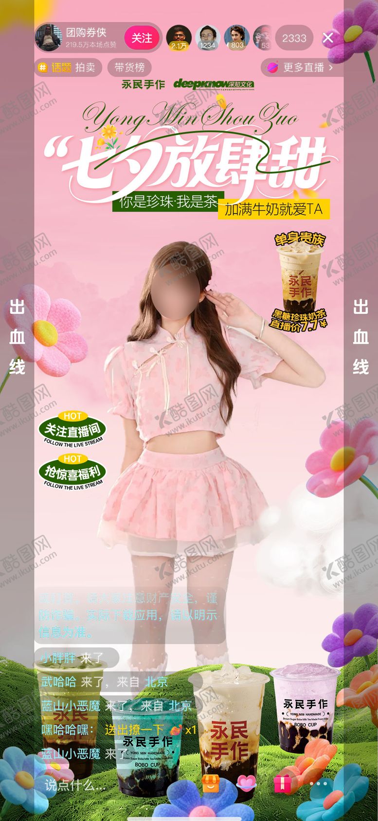 编号：11393901091324058215【酷图网】源文件下载-七夕奶茶直播间搭建海报