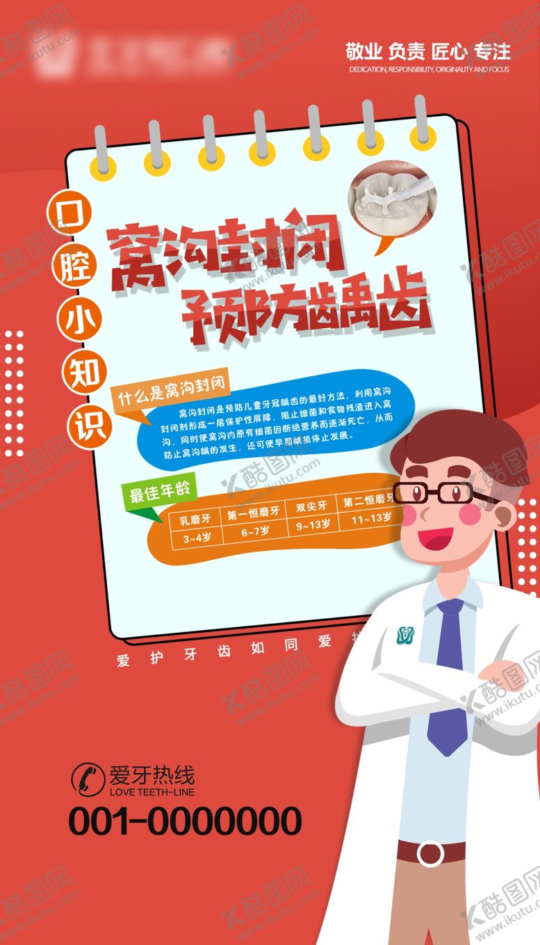 编号：85239403080023161133【酷图网】源文件下载-窝沟封闭