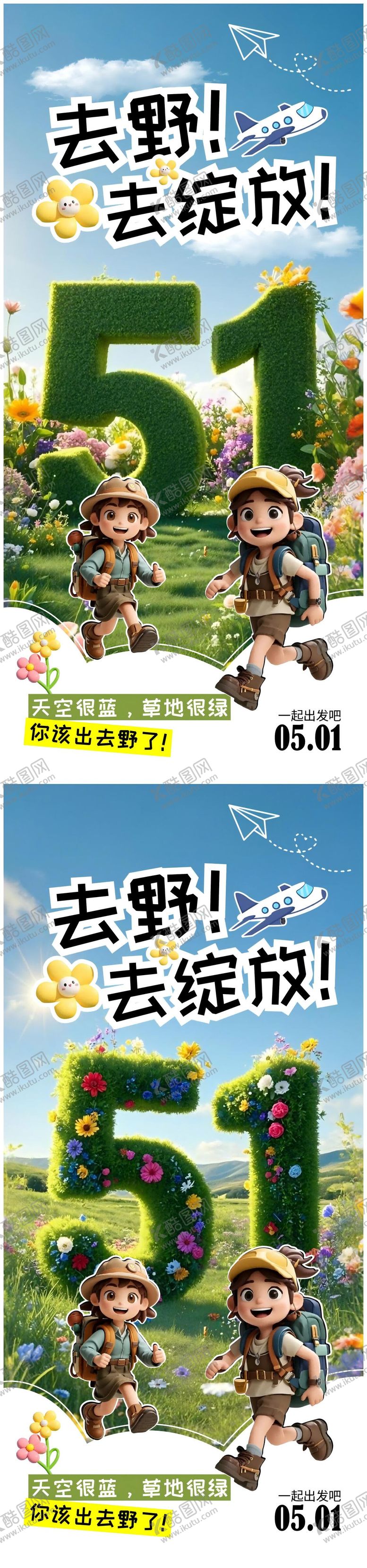 编号：77435304051317467420【酷图网】源文件下载-51去野旅游系列海报