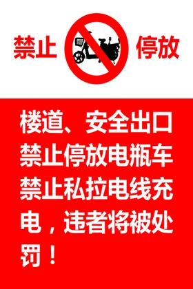 禁止停放电动车