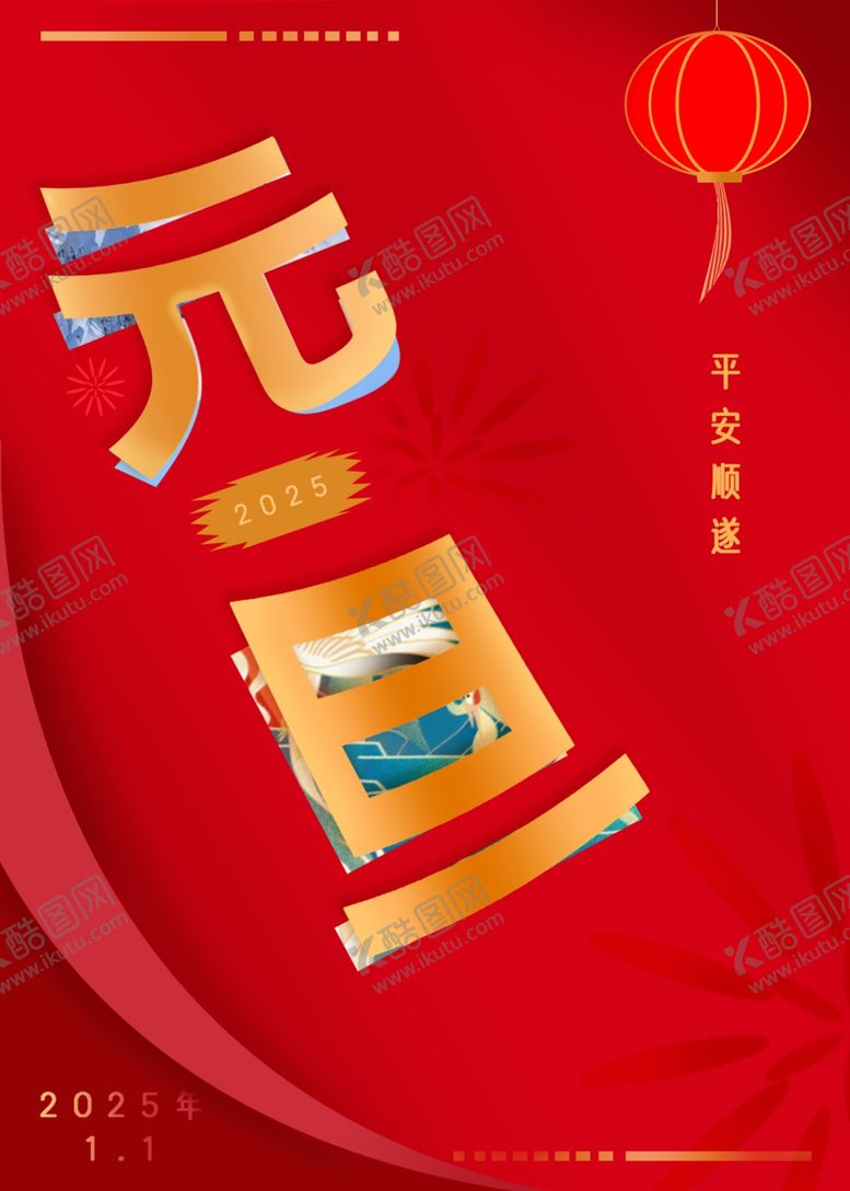 编号：43570001150925515033【酷图网】源文件下载-元旦