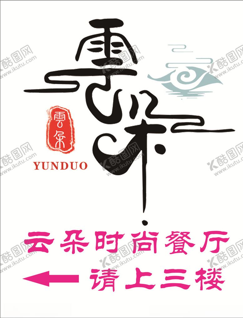 编号：39463803242229378188【酷图网】源文件下载-云朵时尚餐厅