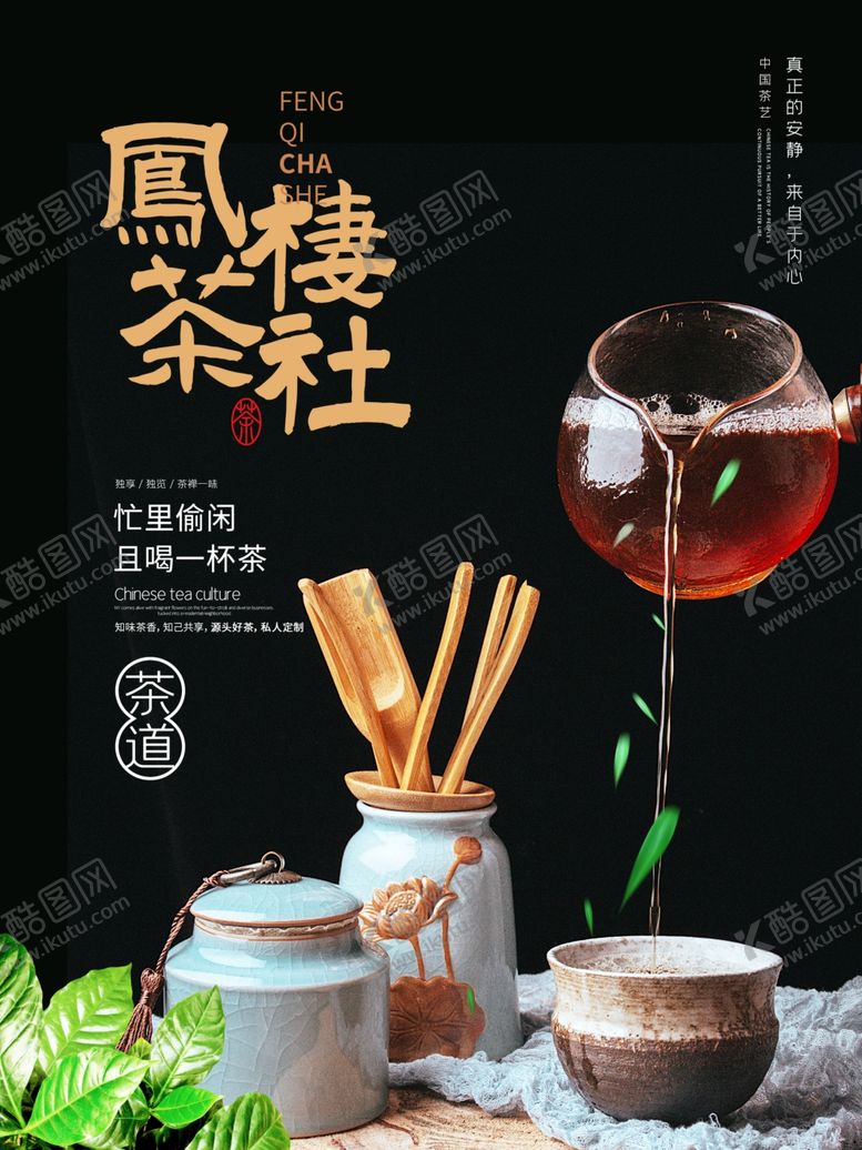 编号：40786906161333079619【酷图网】源文件下载-茶社海报