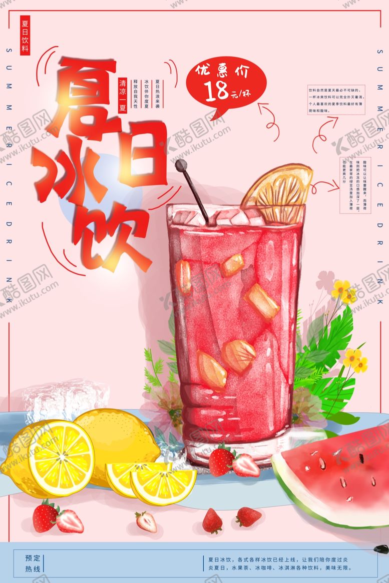 编号：27106605181321147684【酷图网】源文件下载-冷饮海报