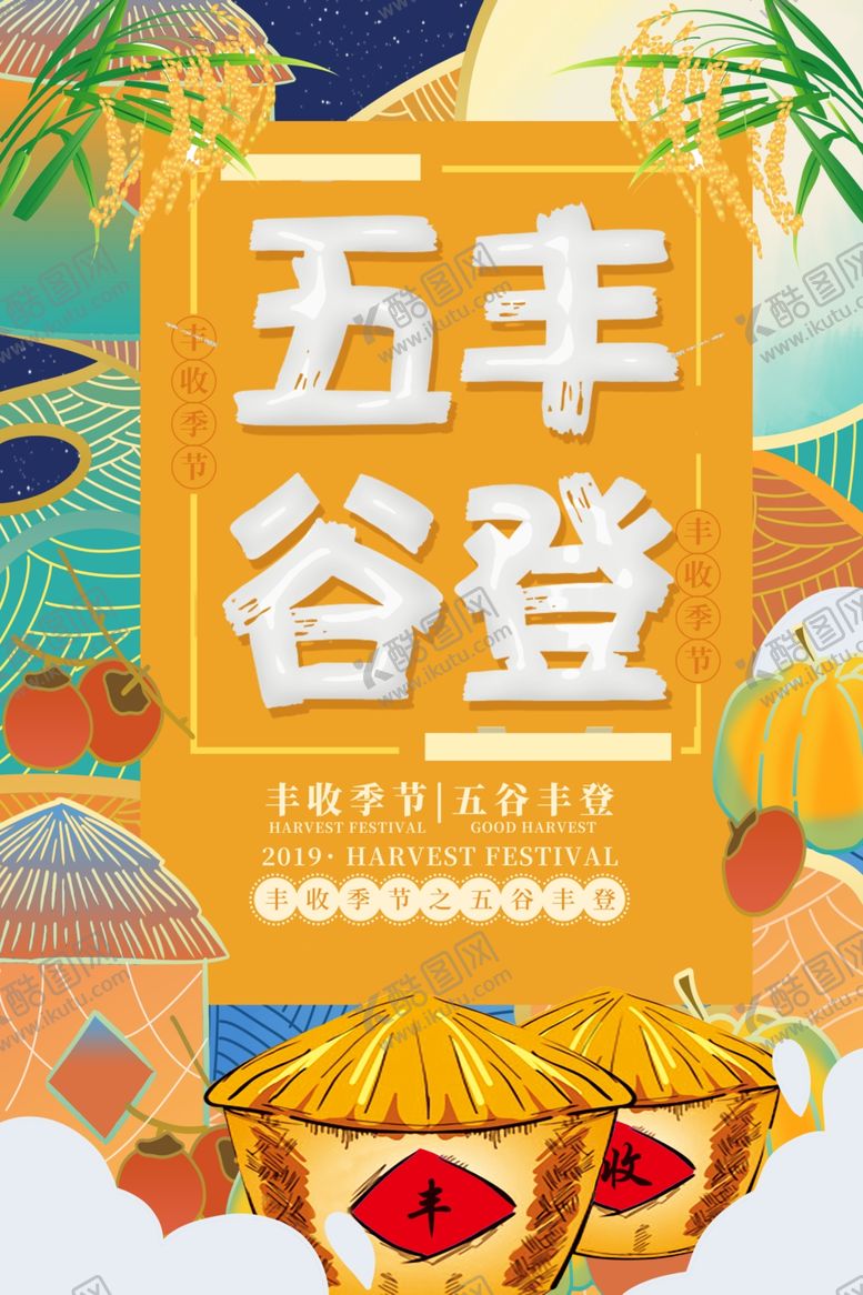 编号：13602807010736026108【酷图网】源文件下载-五谷丰登