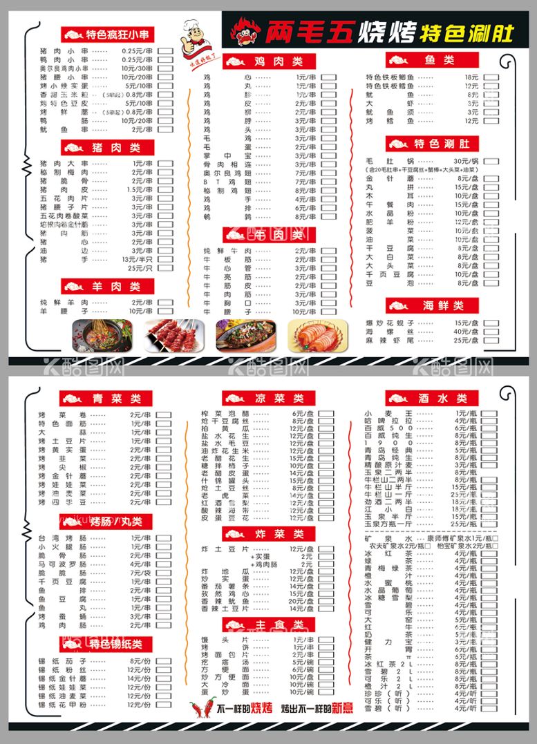 编号：85803511290515394614【酷图网】源文件下载-两毛五烧烤菜单