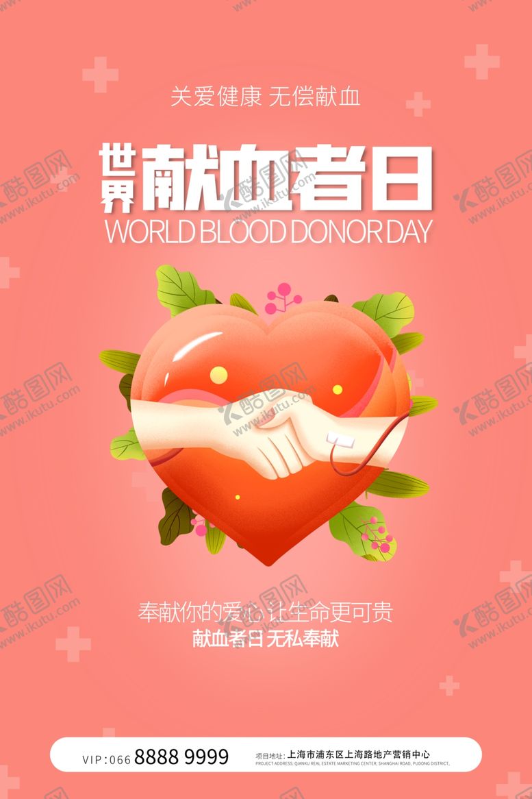 编号：25896210081544126956【酷图网】源文件下载-献血日
