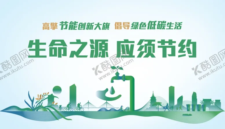 编号：23160607041936539545【酷图网】源文件下载-生命之源需节约的宣传图