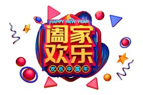 阖家欢乐字体字形主题海报素材