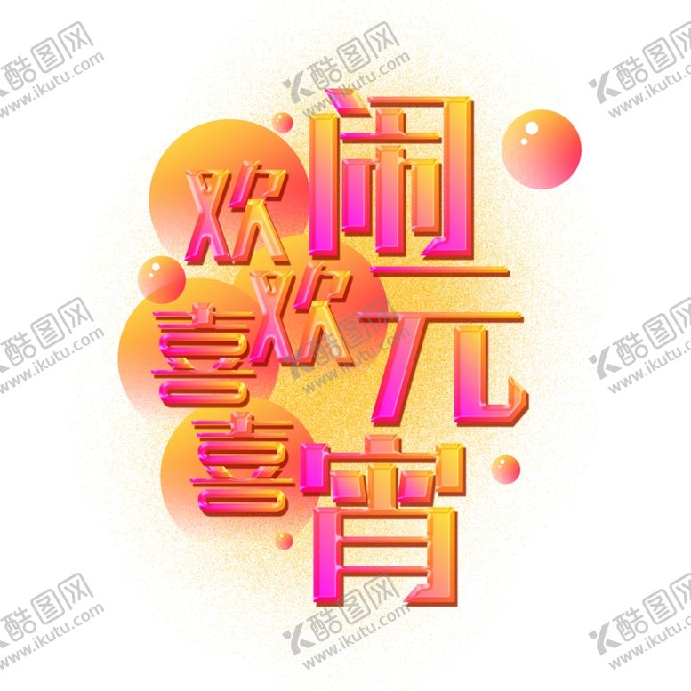 编号：58317609162302088256【酷图网】源文件下载-元宵闹元宵汤圆元宵节