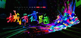城市夜跑