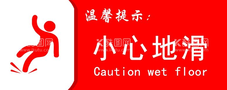 编号：90799512210801425294【酷图网】源文件下载-小心地滑