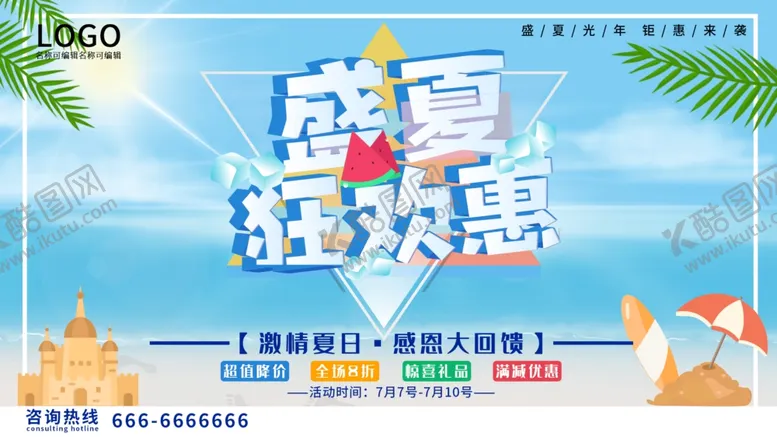编号：22530706260751506734【酷图网】源文件下载-夏日促销