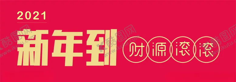 编号：65039104212151139231【酷图网】源文件下载-新年到