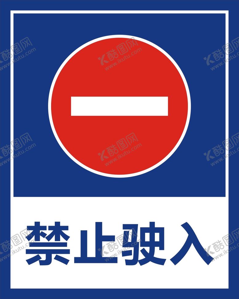 编号：45572410171042316874【酷图网】源文件下载-禁止驶入