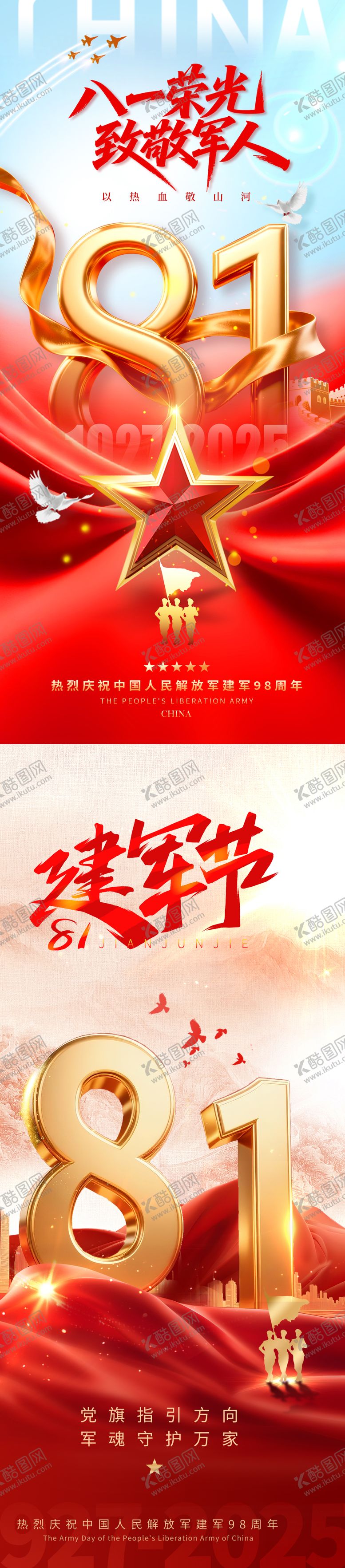 编号：27843207302210024401【酷图网】源文件下载-八一建军节海报