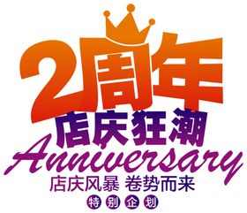 周年庆