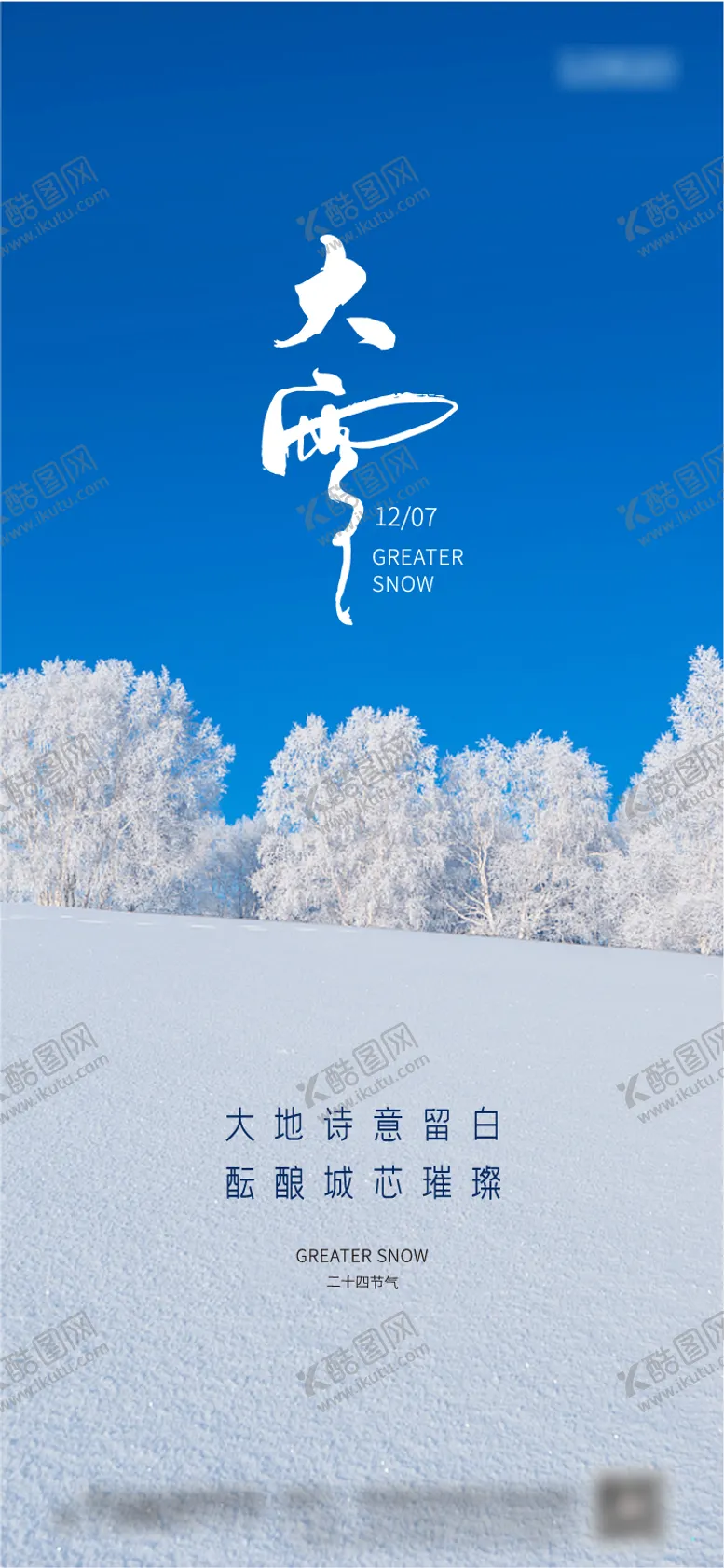 编号：14336611240607104991【酷图网】源文件下载-大雪节气海报