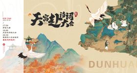 敦煌飞天主题国风新中式展板