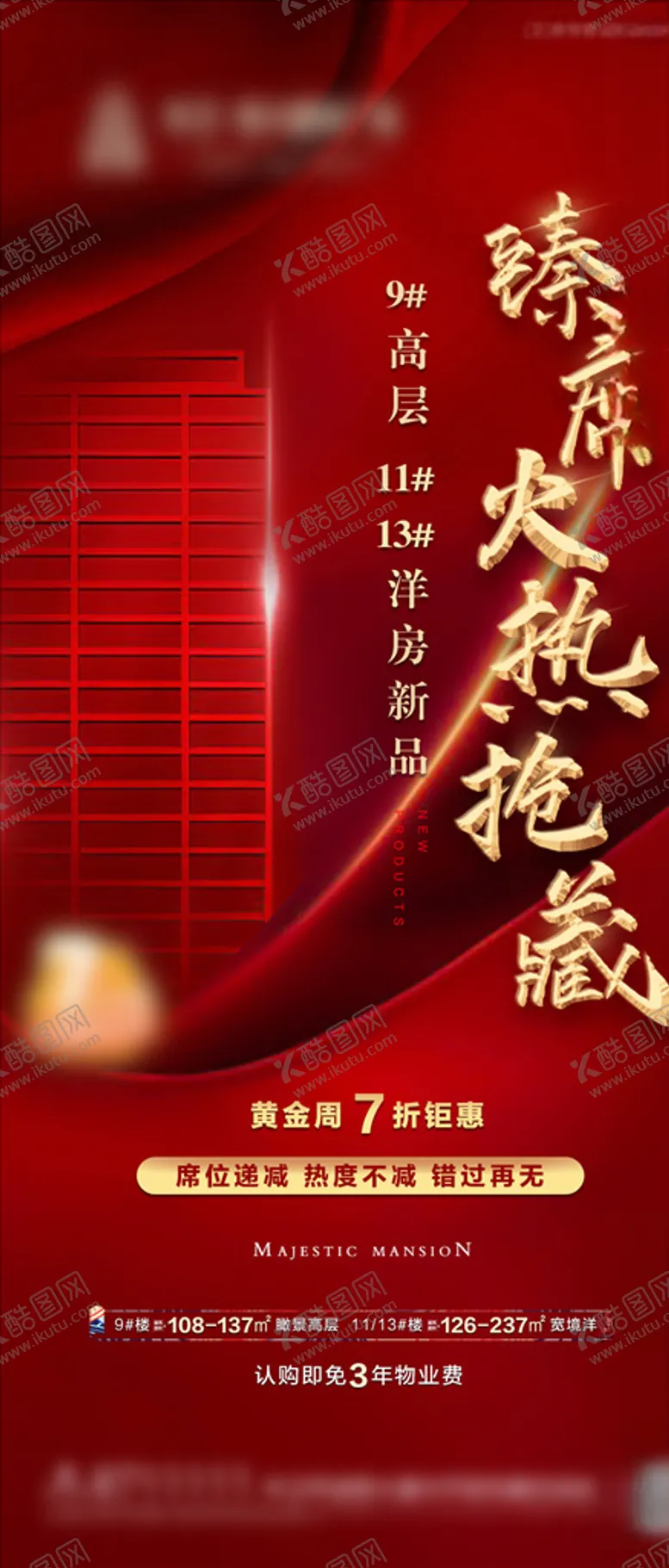 编号：34272604180130448175【酷图网】源文件下载-地产热销单图